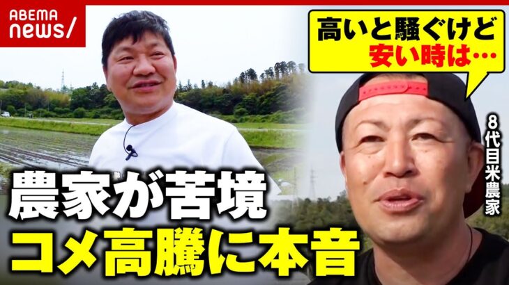 【コメ高騰】「大赤字でも作り続けなきゃ」江戸時代から続く農家の使命と苦境…チャンス大城が密着｜ABEMA的ニュースショー