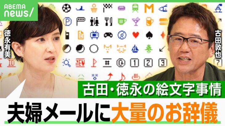【ドコモ絵文字終了】徳永有美「夫がよく使うのは…」古田敦也は少なめ？こっそり明かす“夫婦”の絵文字事情 ｜アベヒル
