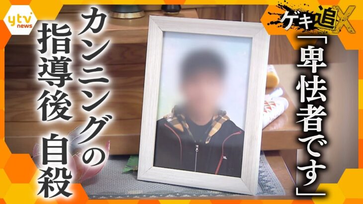 繰り返される“指導死”「卑怯者です」カンニングの指導後に息子は命を絶った…両親の叫びと現役教員の本音　生徒指導はどうあるべきか？【かんさい情報ネットten．ゲキ追X】