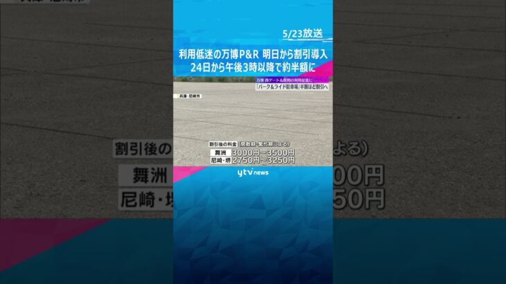 【万博】利用低迷「パーク＆ライド駐車場」割引導入　当日予約で午後3時以降が約半額　あす24日から　#shorts #読売テレビニュース