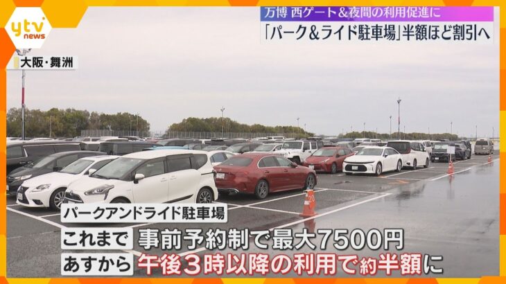 【万博】利用低迷「パーク＆ライド駐車場」割引導入　当日予約で午後3時以降が約半額　あす24日から