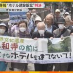 世界遺産の仁和寺前に高級ホテル建設計画「住環境が悪化するとは言えない」住民らの訴え棄却　京都地裁