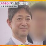 「今の僕があるのはあの人のおかげ」保護司殺害事件から1年「人生変わった」罪犯し更生した男性の思い　滋賀