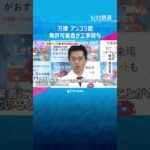 【万博】アンゴラ館で無許可業者が工事関与　下請け業者に建設費用の一部支払われず　開幕翌日から休館、再開めど立たず　#shorts #読売テレビニュース