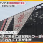【万博】アンゴラ館で無許可業者が工事関与　下請け業者に建設費用の一部支払われず　開幕翌日から休館、再開めど立たず