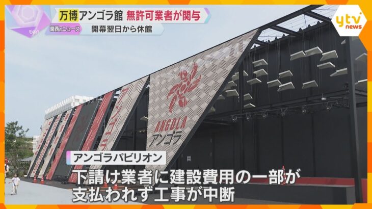 【万博】アンゴラ館で無許可業者が工事関与　下請け業者に建設費用の一部支払われず　開幕翌日から休館、再開めど立たず