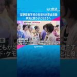 宝塚音楽学校の生徒『すみれ募金』呼びかけ　病気と闘う子どもや家族を支援　約97万円集まる　#shorts #読売テレビニュース