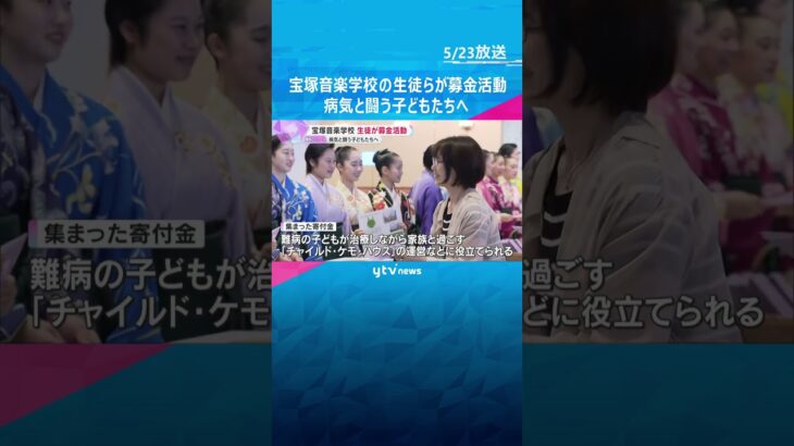 宝塚音楽学校の生徒『すみれ募金』呼びかけ　病気と闘う子どもや家族を支援　約97万円集まる　#shorts #読売テレビニュース