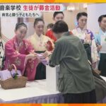 宝塚音楽学校の生徒『すみれ募金』呼びかけ　病気と闘う子どもや家族を支援　約97万円集まる