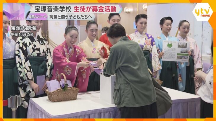 宝塚音楽学校の生徒『すみれ募金』呼びかけ　病気と闘う子どもや家族を支援　約97万円集まる