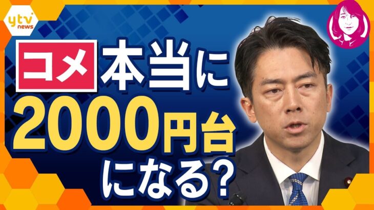 【ヨコスカ解説】動き出した小泉コメ担当大臣　備蓄米を「6月頭に2000円台に」　発言の信憑性は？　コメ争奪戦　随意契約に「楽天」も　「流通革命」でルート多角化へ　カギは「古古米」と流通