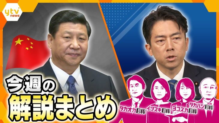 台湾有事に高まる危機感…日本の備えは大丈夫？／握手から見る世界の今後／動き出した小泉コメ担当大臣/コメ本当に2000円台になるの？【5月19日～5月23日の解説まとめ】