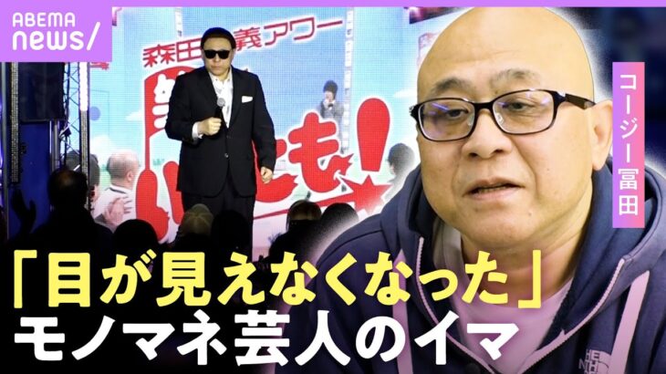 【モノマネ芸人】コージー冨田 病気悪化で舞台前に注射も…「最後の意地」タモリや笑福亭鶴瓶など披露「俺としては笑ってほしい」｜NO MAKE