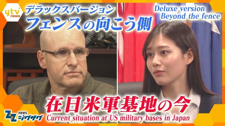 「フェンスの向こう側 在日米軍基地の今」　【ニュース ジグザグ】