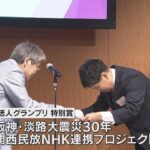 放送人グランプリ特別賞を受賞　阪神・淡路大震災３０年関西民放ＮＨＫ連携プロジェクト