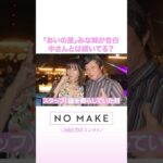 「あいの里」みな姉が告白 中さんとは続いてる？ #NOMAKE #ABEMAエンタメ #Shorts