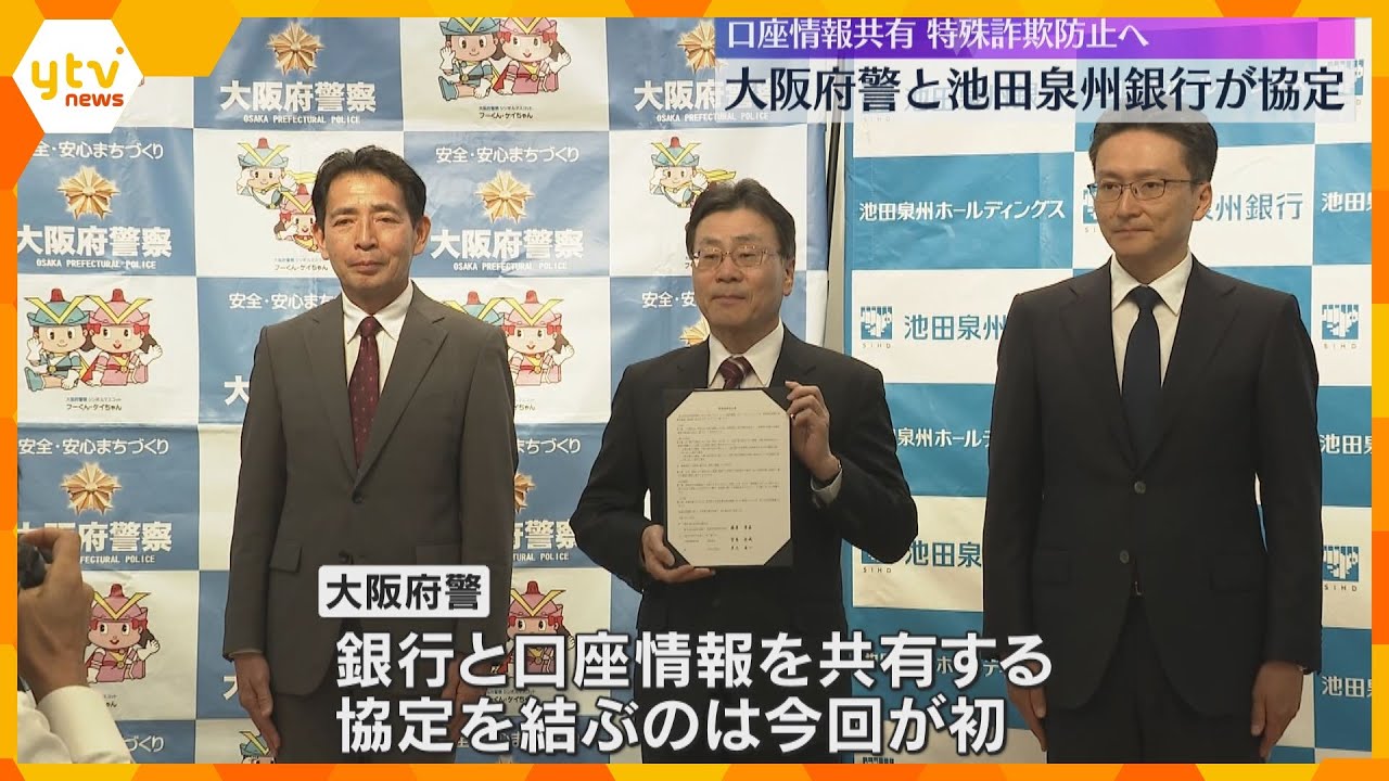特殊詐欺防止へ 口座情報を速やかに共有 池田泉州銀行が大阪府警と協定「連携が必要不可欠と判断」