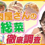 イマドキのおしゃれなお肉屋さんの総菜や、同業者がオススメする総菜、衝撃グルメなど！足立アナが“あっちこっち”訪れて調査します！【かんさい情報ネット ten.あっちこっちアダチ】