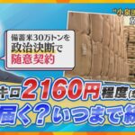【解説】備蓄米の「随意契約」大手小売業者に売り渡し　コメは5キロ2000円程度まで下がるのか？　流通ルートどう変わる？