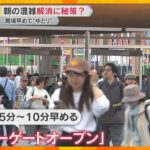 【万博】課題解消なるか「アーリーゲートオープン」に「パークアンドライド割引」で週末どうなった