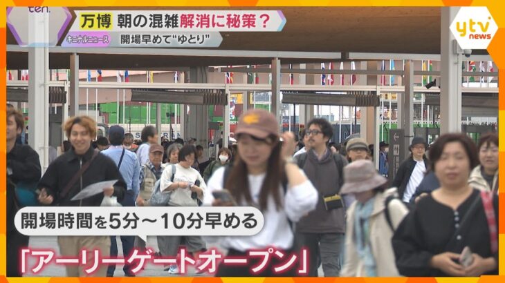 【万博】課題解消なるか「アーリーゲートオープン」に「パークアンドライド割引」で週末どうなった