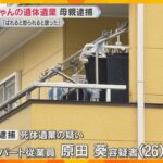 「親にばれると怒られると思った」自宅で出産した男の赤ちゃんの遺体をベッドに遺棄か　26歳母親逮捕