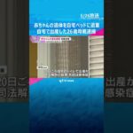「親にばれると怒られると思った」自宅で出産した男の赤ちゃんの遺体をベッドに遺棄か　26歳母親逮捕　#shorts #読売テレビニュース