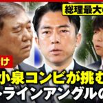 【積年のリベンジ】失敗を経験した“石破・小泉コンビ”が再び挑む農政改革…抵抗勢力“農政トライアングル”の全貌｜ABEMA的ニュースショー