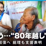 【独自密着】「父親の写真を指で愛おしそうに…」“フィリピン残留”日本人2世の姉妹が親族と対面【戦後80年】｜テレ朝 松本健吾ディレクター