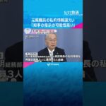 「知事の指示があった可能性高い」斎藤知事の疑惑告発した元県民局長の私的情報漏えい　第三者委が結論　知事は「何か指示をしたことはない」　#shorts #読売テレビニュース