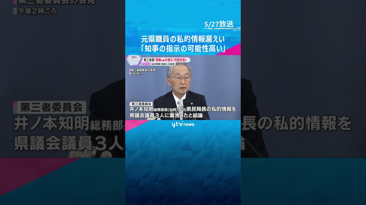 「知事の指示があった可能性高い」斎藤知事の疑惑告発した元県民局長の私的情報漏えい 第三者委が結論 知事は「何か指示をしたことはない」 #shorts #読売テレビニュース