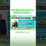 株主優待生活の桐谷さん 優待品の米事情に… #アベヒル #Shorts