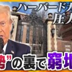 【タカオカ解説】ハーバード大学などへ“圧力”　トランプ大統領の頭を悩ます「学生の影響力」　問われる中間選挙までの「75週間」