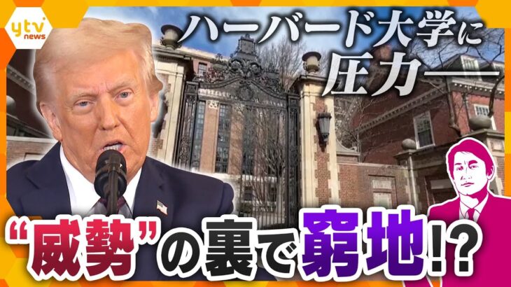 【タカオカ解説】ハーバード大学などへ“圧力”　トランプ大統領の頭を悩ます「学生の影響力」　問われる中間選挙までの「75週間」