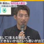 「何かできないかという思い」経済的な事情でスポーツできない子ども支援　元阪神の鳥谷さんNPO設立