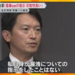 「知事の指示の可能性高い」元職員の私的情報漏えいで第三者委が結論「指示したことはない」知事は否定