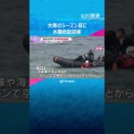 大雨の季節を前に自衛隊や警察などが合同で水難救助訓練　由良川の増水想定しドローンによる捜索　京都・舞鶴市　#shorts #読売テレビニュース