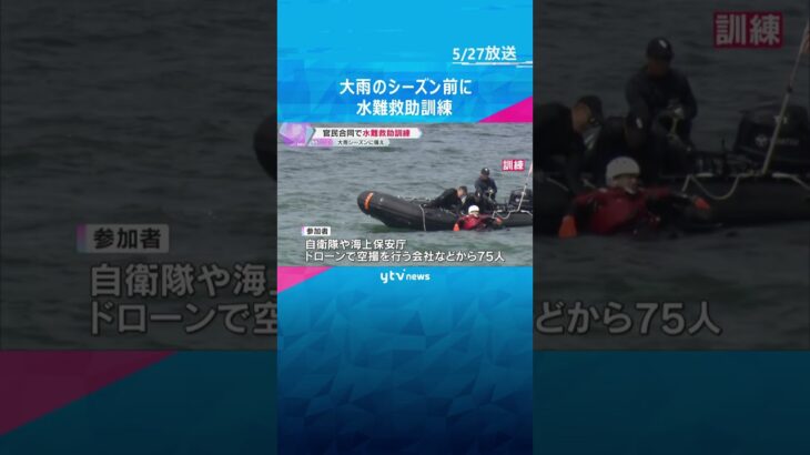 大雨の季節を前に自衛隊や警察などが合同で水難救助訓練　由良川の増水想定しドローンによる捜索　京都・舞鶴市　#shorts #読売テレビニュース