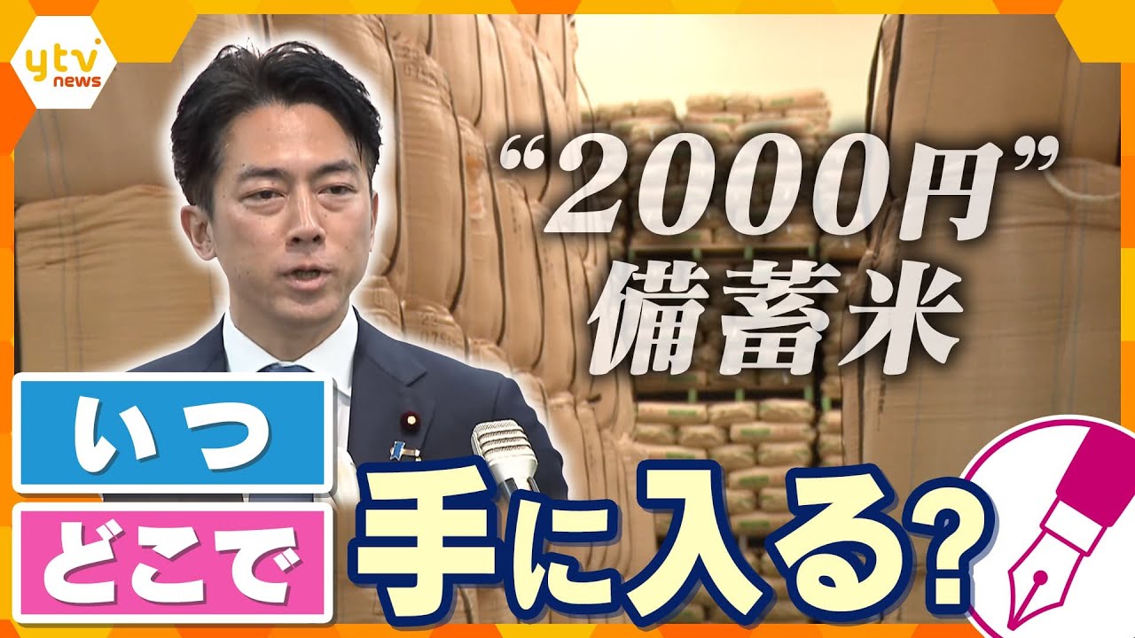 【キシャ解説】小泉“コメ担当”大臣による改革―「随意契約」で進む備蓄米の放出 課題は「流通格差」…家庭に安いコメは届くのか?