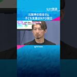 「何かできないかという思い」経済的な事情でスポーツできない子ども支援　元阪神の鳥谷さんNPO設立　#shorts #読売テレビニュース