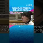 元職員の私的情報漏えい「知事の指示の可能性高い」第三者委が結論「指示したことはない」知事は否定　#shorts #読売テレビニュース