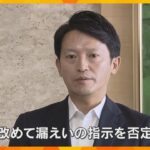 「指示は一切ない」斎藤知事は改めて否定　元幹部の私的情報の漏洩問題　給与カットなど自身を処分方針