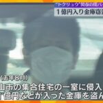 現金約１億円などが入った金庫を盗んだ疑い　“トクリュウ”関与の闇バイトか　男2人を逮捕送検　大阪