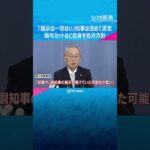「指示は一切ない」斎藤知事は改めて否定　元幹部の私的情報の漏洩問題　給与カットなど自身を処分方針 #shorts　#読売テレビニュース
