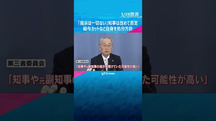 「指示は一切ない」斎藤知事は改めて否定　元幹部の私的情報の漏洩問題　給与カットなど自身を処分方針 #shorts　#読売テレビニュース