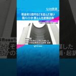 現金約１億円などが入った金庫を盗んだ疑い　“トクリュウ”関与の闇バイトか　男2人を逮捕送検　大阪 #shorts　#読売テレビニュース