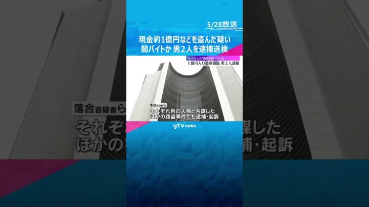 現金約１億円などが入った金庫を盗んだ疑い　“トクリュウ”関与の闇バイトか　男2人を逮捕送検　大阪 #shorts　#読売テレビニュース