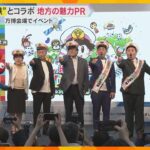 万博会場で「桃太郎電鉄」とコラボ　地方創生テーマに名産品など紹介するイベント　ミルクボーイも登場