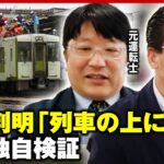 【独自追跡】鉄道ミステリー“列車の上に遺体”身元は？検査用のステップから上った？元運転士・元刑事らと検証｜ABEMA的ニュースショー