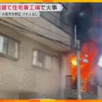 勢いよく噴き出す炎と煙「あっという間に火が上がった」住宅兼工場で火事　ケガ人なし　大阪・生野区